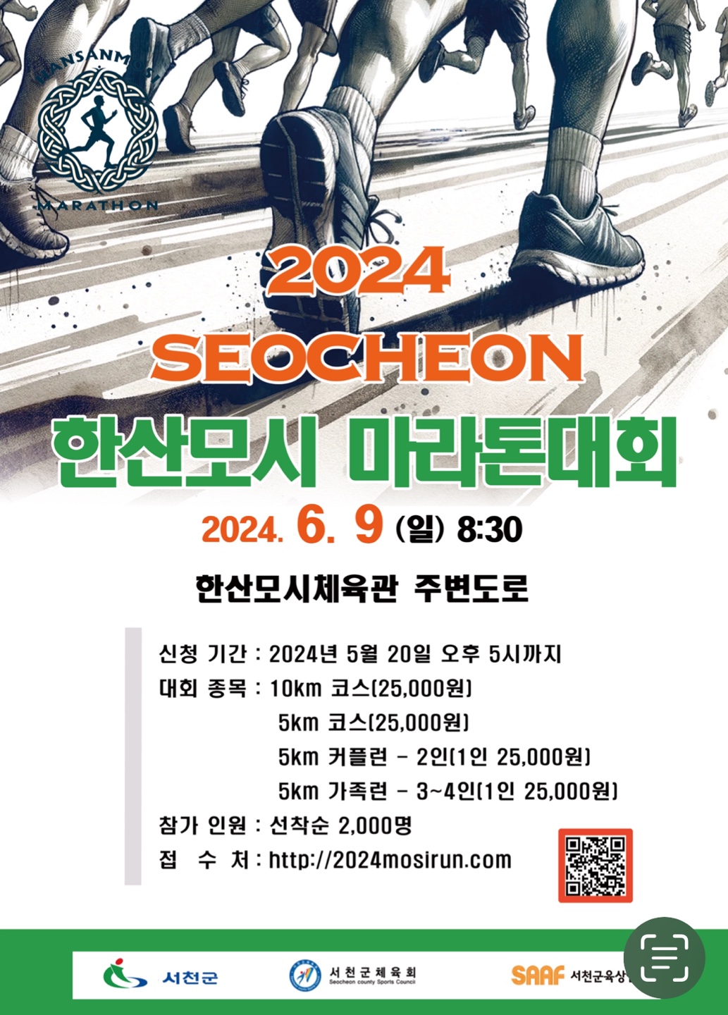 붙임 1) 2024 서천 한산모시마라톤대회 포스터.jpg
