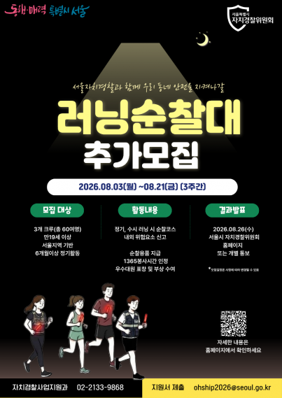 2026년 서울러닝순찰대 추가모집.png
